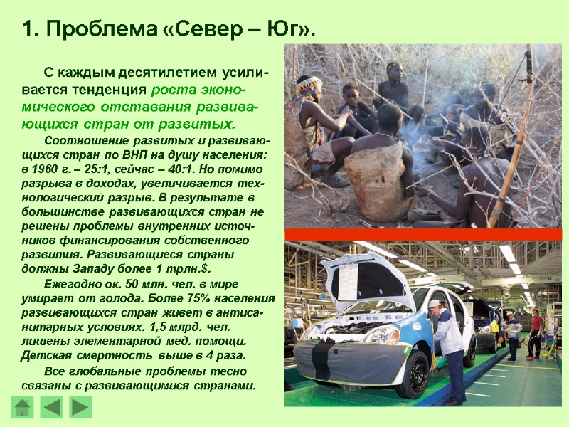 С каждым десятилетием усили-вается тенденция роста эконо-мического отставания развива-ющихся стран от развитых. Соотношение развитых